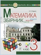 Математика Збірник Задачі, вправи, тести 3 клас 9789661061933