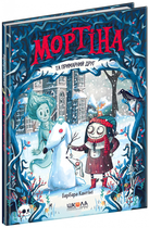 Мортіна і примарний друг. Книга 3. 9789664296134