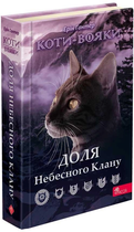 Коти-вояки Доля Небесного Клану 9786178229399