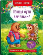Корисні казки Навіщо бути ввычливим? Учимо малюка правилам безпеки 9786175474181