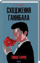 Сходження Ганнібала Книга 4 Томас Гарріс 9786171503823