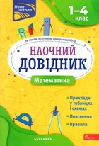 НУШ Наочний довідник Математика 1-4 клас 9786177877638