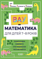 ВАУ Математика для дітей 7-8 років Ломиголовки, лабіринти 9786170041753