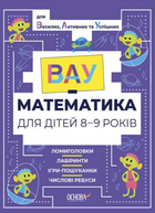 ВАУ Математика для дітей 8-9 років Ломиголовки, лабіринти 9786170041821