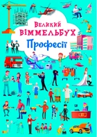 Великий Віммельбух Професії 9786175471241