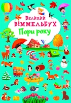 Великий Віммельбух Пори року 9786175471180