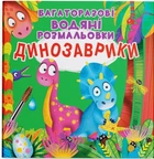 Багаторазові водяні розмальовки Динозаврики 9789669873439