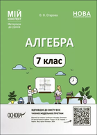 Мій конспект Алгебра 7 клас 9786170042705