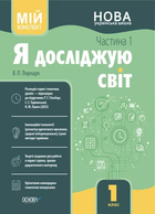 Мій конспект Я досліджую світ 1 клас Частина 1 до підручника Гільберг Т 9786170041883