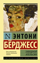 Эксклюзивная классика Заводной апельсин 9785170801091