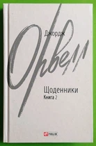 Щоденники. Книга 2. Зарубіжні авторські зібрання. Джордж Орвелл. Фоліо