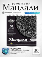 Розмальовка мандала антистрес для дорослих 30 аркушів 250 г/м2 альбом на спіралі Art Planet мандали антистресові розмальовки