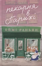 Еймі Раньян. Пекарня в Парижі - Еймі Раньян
