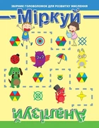 Міркуй. Аналізуй Рівень 1 - Фісіна А.А. - Торсінг (103673)