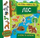 Наліпки-навчалки. Ліс - УЛА (104309)