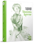Поліанна виростає - Портер Е. - ЧАС МАЙСТРІВ (104952)