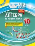 Мій конспект. Алгебра та початки аналізу. 10 кл., Профільний рівень I семестр - Основа (105792)