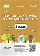 Мій конспект. Вступ до історії України та громадянської освіти. 5 кл., - Основа (105863)