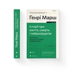 Історії про життя, смерть і нейрохірургію (2022) - Марш Генрі- Видавництво Старого Лева (106084)
