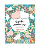 Майже мільйон лам Книги для дозвілля - Лулу Майо- ЖОРЖ (106609)