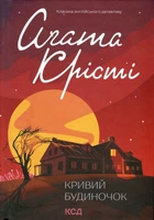 Кривий будиночок. Крісті А. - КСД - (118047)