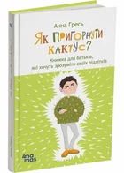 Як пригорнути кактус? Книжка для батьків, які хочуть зрозуміти своїх підлітків - Гресь Анна (9786170043214)
