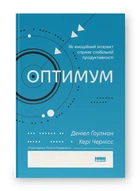 Оптимум. Як емоційний інтелект сприяє стабільній продуктивності (9786178437244)