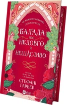 Книга Балада про недовго й нещасливо. Стефані Гарбер Книга 2