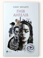 Гнів ангелів / Сідні Шелдон