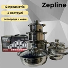Кухонный набор посуды Zepline ZP-075, 12 предметов, кастрюли из нержавеющей стали, большая сковорода, ковш