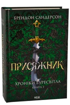 Книга Хроніки Буресвітла. Книга 3. Присяжник (оновлене) / Брендон Сандерсон (9786171513518) (українською)