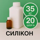 Жидкий силикон с отвердителем 35 кг твердостью 20 Шор А на оловяной основе, эластичный, литьевой, для изготовления форм и молдов
