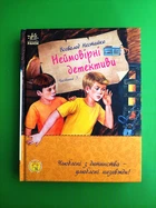 Неймовірні детективи. Частина 3. Улюблена книга дитинства. Всеволод Нестайко. Ранок