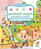 Дитячий садок. Розглядай та шукай