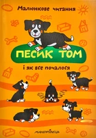 Песик Том і як все почалося