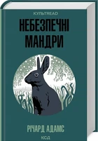 Книга Небезпечні мандри / Річард Адамс. Серія - КультRead (українською)