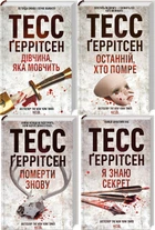 Тесс Герритсен Комплект из 4-х книг (Девушка, которая молчит;Последний, кто умрет;Умереть снова;Я знаю секрет)