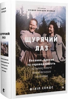Щурячий лаз. Кохання, брехня та справедливість на шляху втечі нацистського злочинця - Філіп Сендс