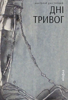 Дні тривог - Анатолій Дністровий