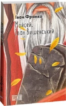 Мойсей. Іван Вишенський - Франко - Іван Франко