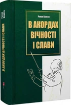 В акордах вічності і слави. Береза Р. - Роман Береза