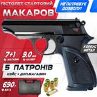 Стартовый пистолет Макарова + КЕЙС + ДОП.Магазин + 5 патронів.