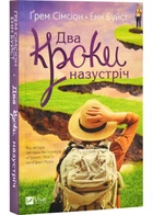 Два кроки назустріч