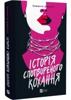 Історія спотвореної любові - Давнінг Саманта (9786171707993)