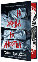 Книга Ні жива ні мертва. Автор - Голлі Джексон НЕ1569007У 9786170993892