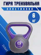 Гиря тренировочная цельная пластиковая Zelart TA-5734-6 6кг (наполнение цемент, фиолетовый)