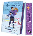 Книга За сіткою /зі зрізом/ Автор - Стефані Арчер 9786171709065