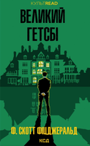 Великий Гетсбі - Ф. Скотт Фіцджеральд (9786171513884)