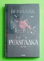 Розгадка. Ві Кіланд, Клуб Сімейного Дозвілля