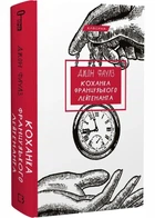 Коханка французького лейтенанта - Джон Фаулз (9786175484050)